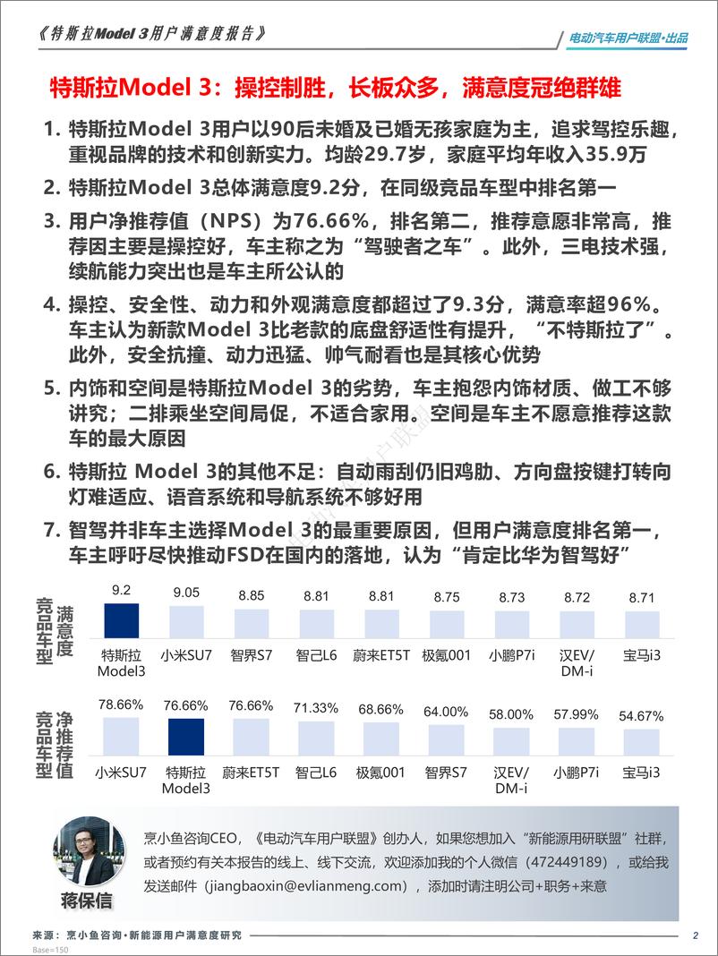 《电动汽车用户联盟_2024年焕新版特斯拉Model 3用户画像及满意度报告》 - 第2页预览图