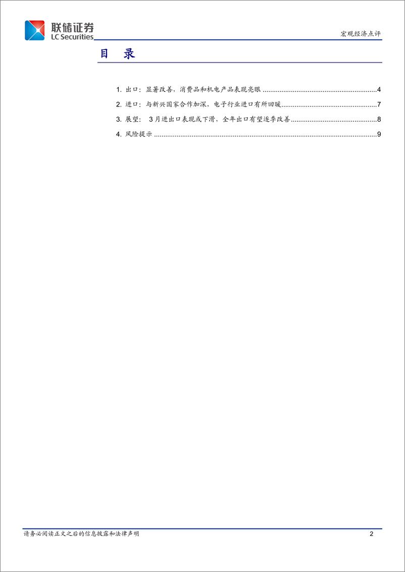 《1-2月进出口数据解读：低基数效应显现，进出口数据迎来“开门红”-240311-联储证券-10页》 - 第2页预览图