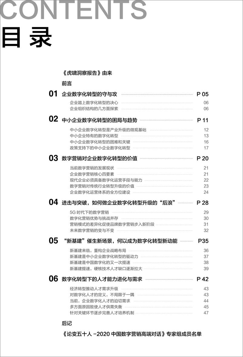 《数字营销与企业数字化转型（2019-2020）-虎啸-202011》 - 第4页预览图