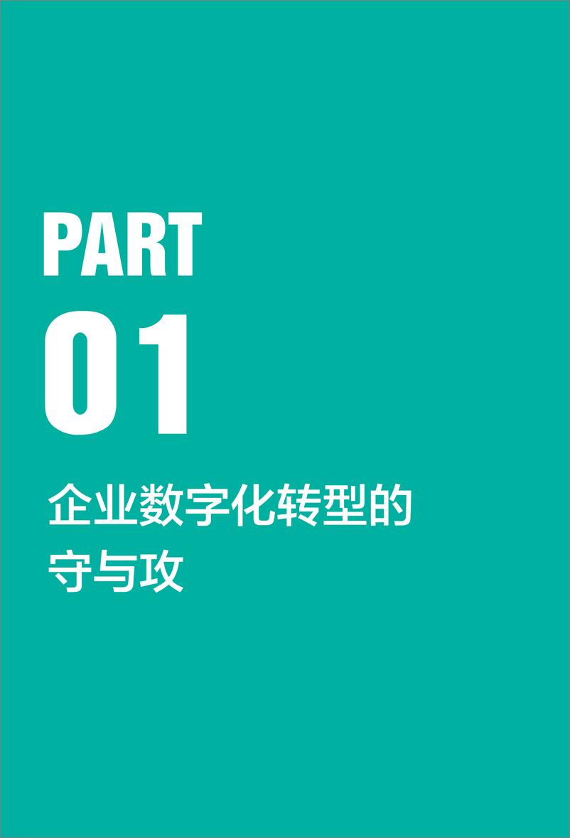 《数字营销与企业数字化转型（2019-2020）-虎啸-202011》 - 第5页预览图