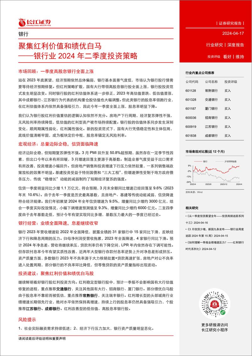 《银行业2024年二季度投资策略：聚集红利价值和绩优白马-240417-长江证券-23页》 - 第2页预览图