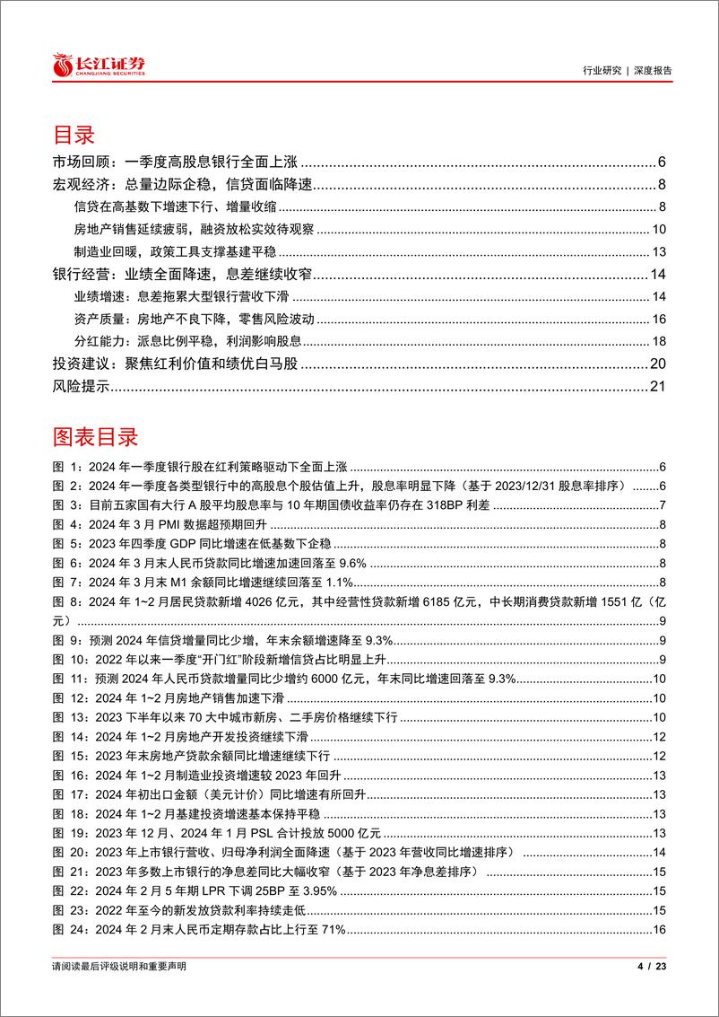 《银行业2024年二季度投资策略：聚集红利价值和绩优白马-240417-长江证券-23页》 - 第3页预览图