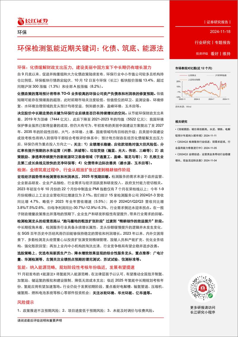 《环保行业检测氢能近期关键词：化债、筑底、能源法-241118-长江证券-15页》 - 第2页预览图