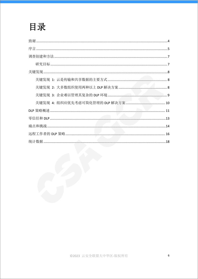 《云安全联盟-数据防泄露和数据安全性调查报告-19页》 - 第6页预览图