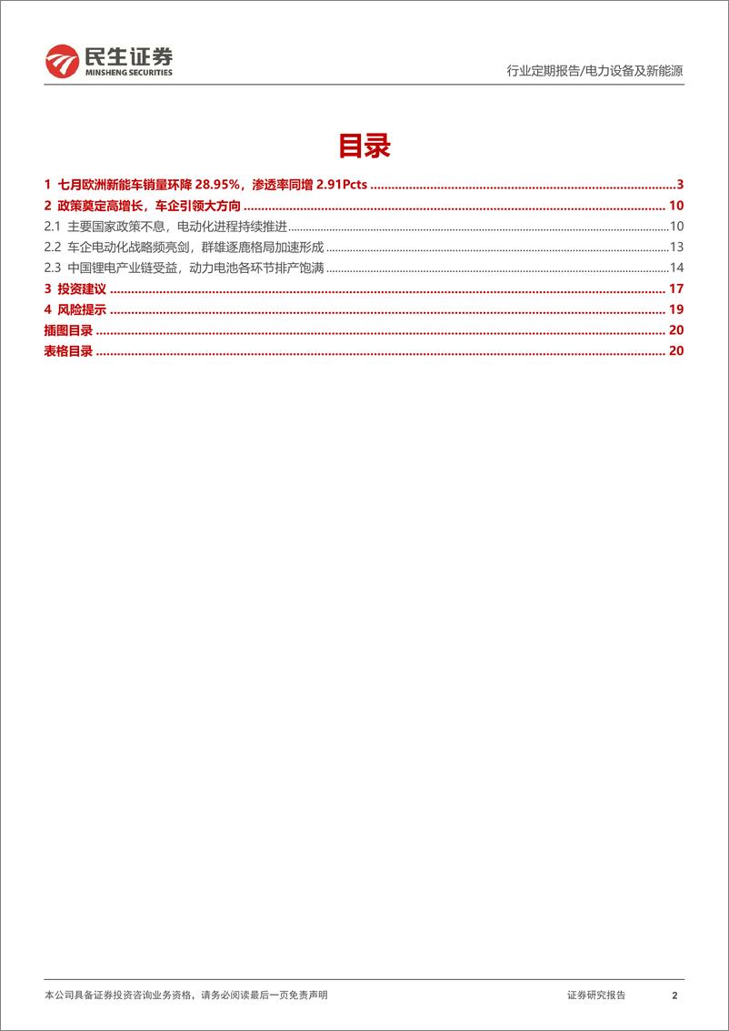 《电力设备及新能源行业EV观察系列121：7月欧洲新能车市遇冷，渗透率稳步推进-20220819-民生证券-21页》 - 第3页预览图