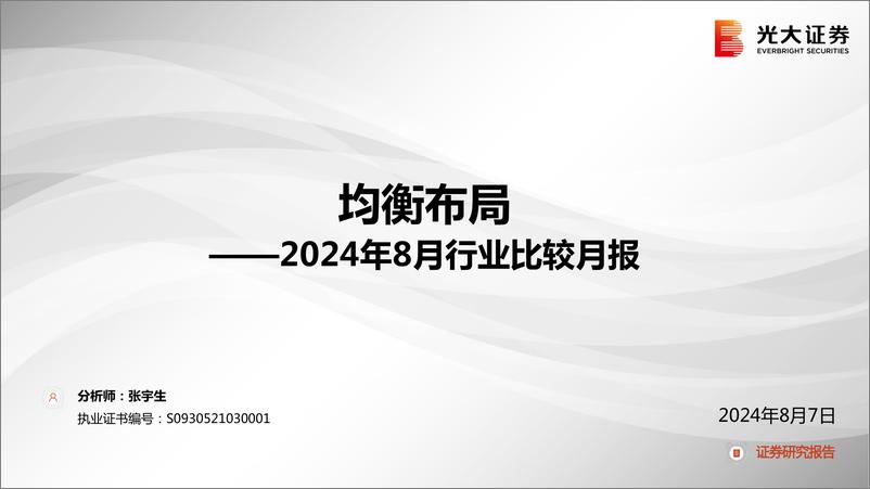 《2024年8月行业比较月报：均衡布局-240807-光大证券-76页》 - 第1页预览图