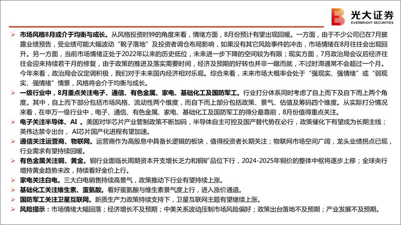 《2024年8月行业比较月报：均衡布局-240807-光大证券-76页》 - 第2页预览图