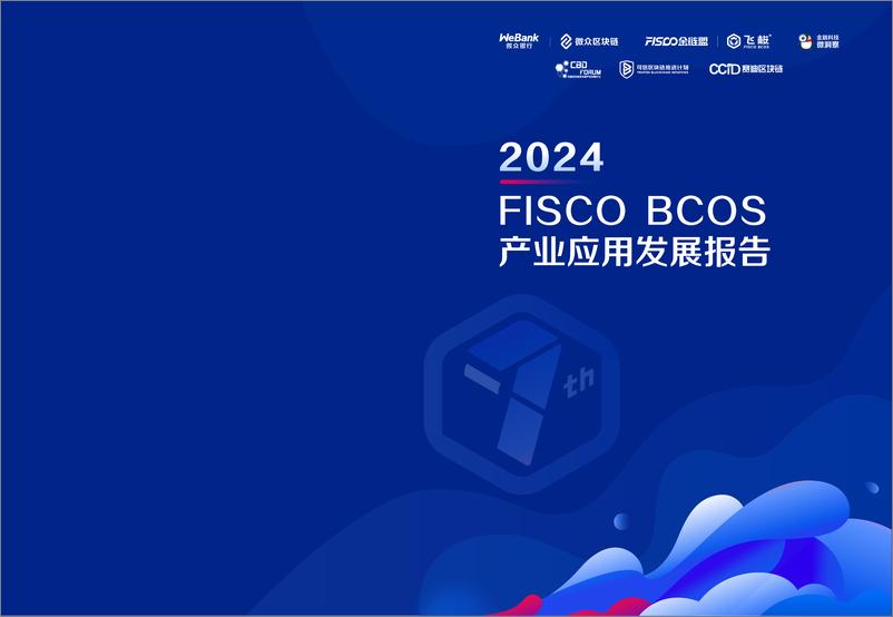 《2024 FISCO BCOS产业应用发展报告》-153页 - 第1页预览图