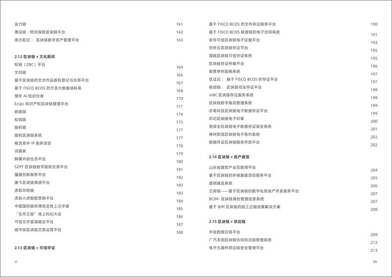 《2024 FISCO BCOS产业应用发展报告》-153页 - 第5页预览图