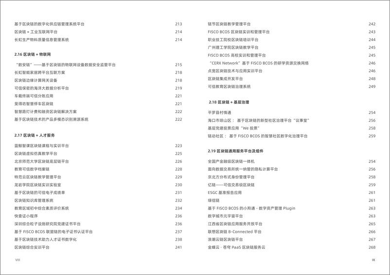 《2024 FISCO BCOS产业应用发展报告》-153页 - 第6页预览图