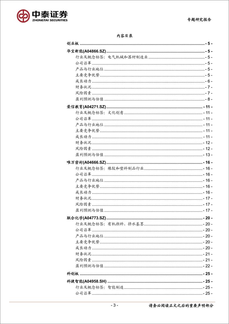 《中小盘新股专题研究报告（2022年第28期）：华宝新能、荣信教育、唯万密封、联合化学、科捷智能、电生理、华大智造、德邦科技-20220802-中泰证券-45页》 - 第4页预览图