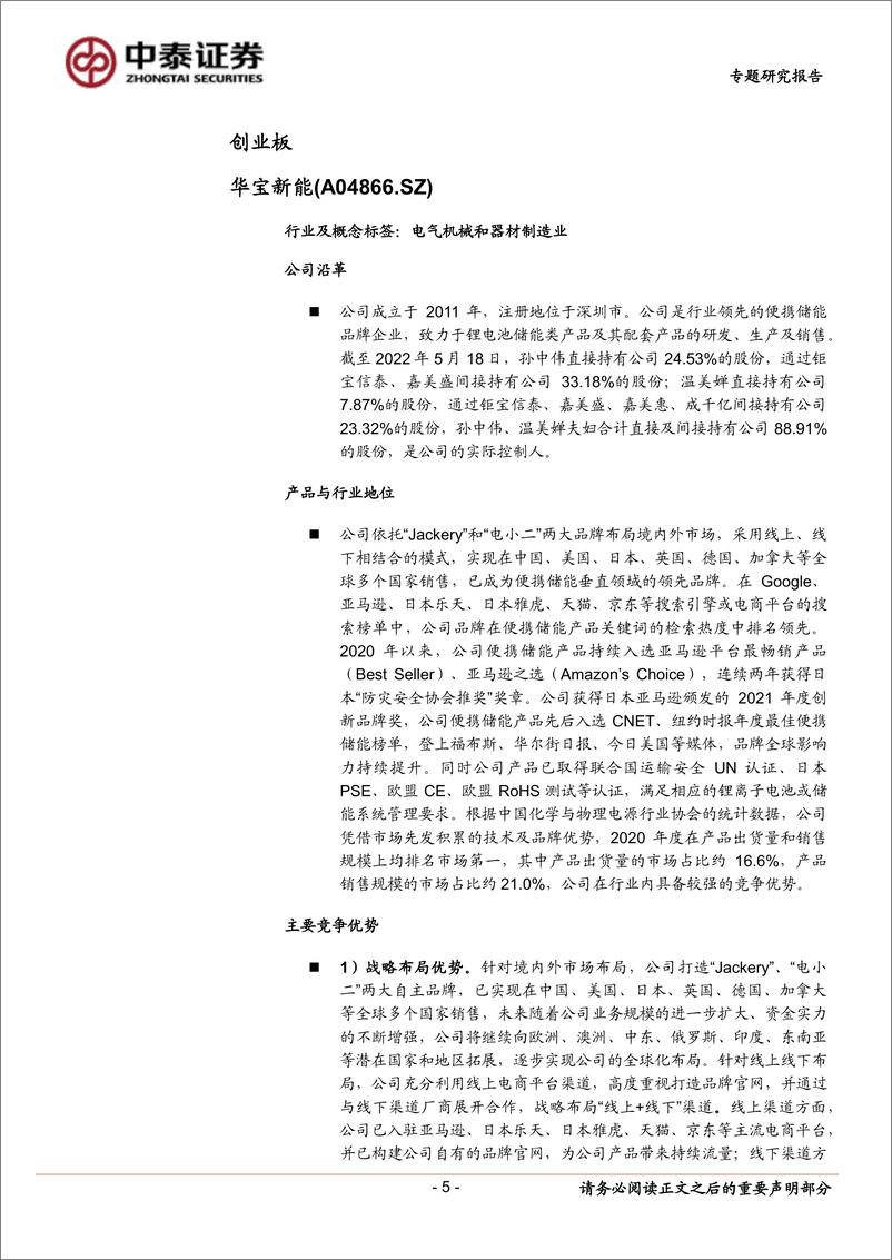 《中小盘新股专题研究报告（2022年第28期）：华宝新能、荣信教育、唯万密封、联合化学、科捷智能、电生理、华大智造、德邦科技-20220802-中泰证券-45页》 - 第6页预览图