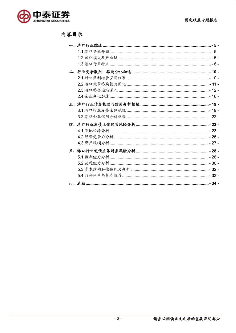 《固定收益专题：港口行业债券深度梳理-20221202-中泰证券-36页》 - 第3页预览图