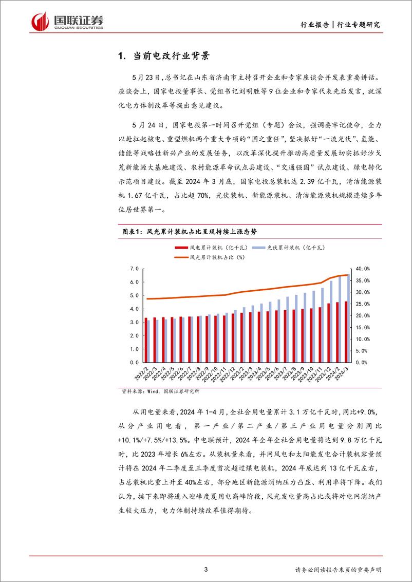 《国联证券-电力设备：电改步入深水区，运营商、设备商迎新机遇》 - 第3页预览图