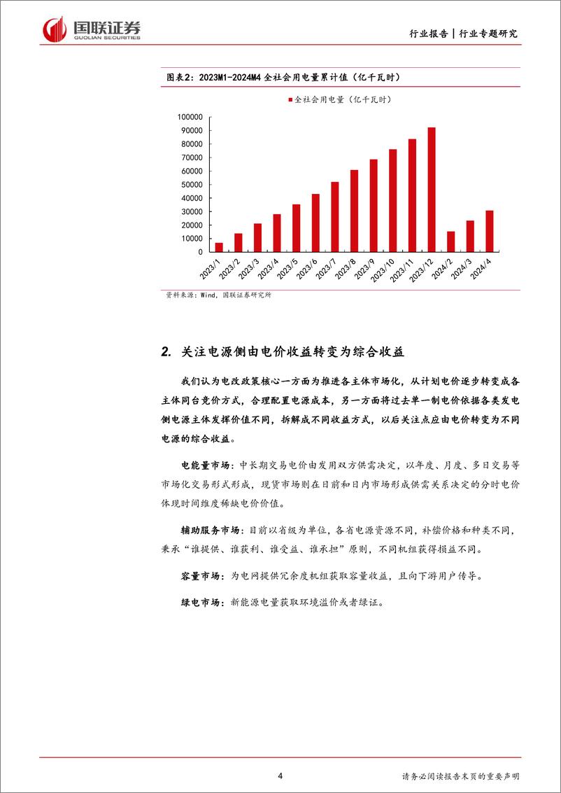 《国联证券-电力设备：电改步入深水区，运营商、设备商迎新机遇》 - 第4页预览图