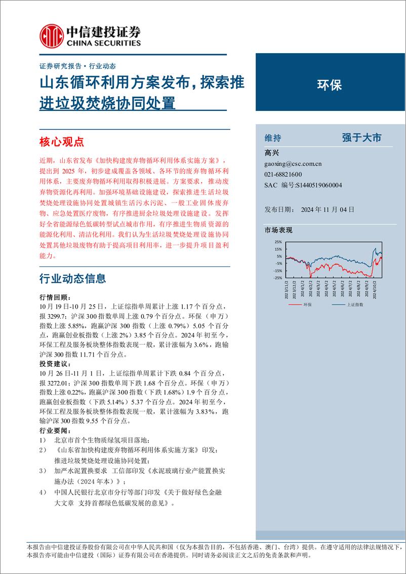 《环保行业：山东循环利用方案发布，探索推进垃圾焚烧协同处置-241104-中信建投-12页》 - 第1页预览图