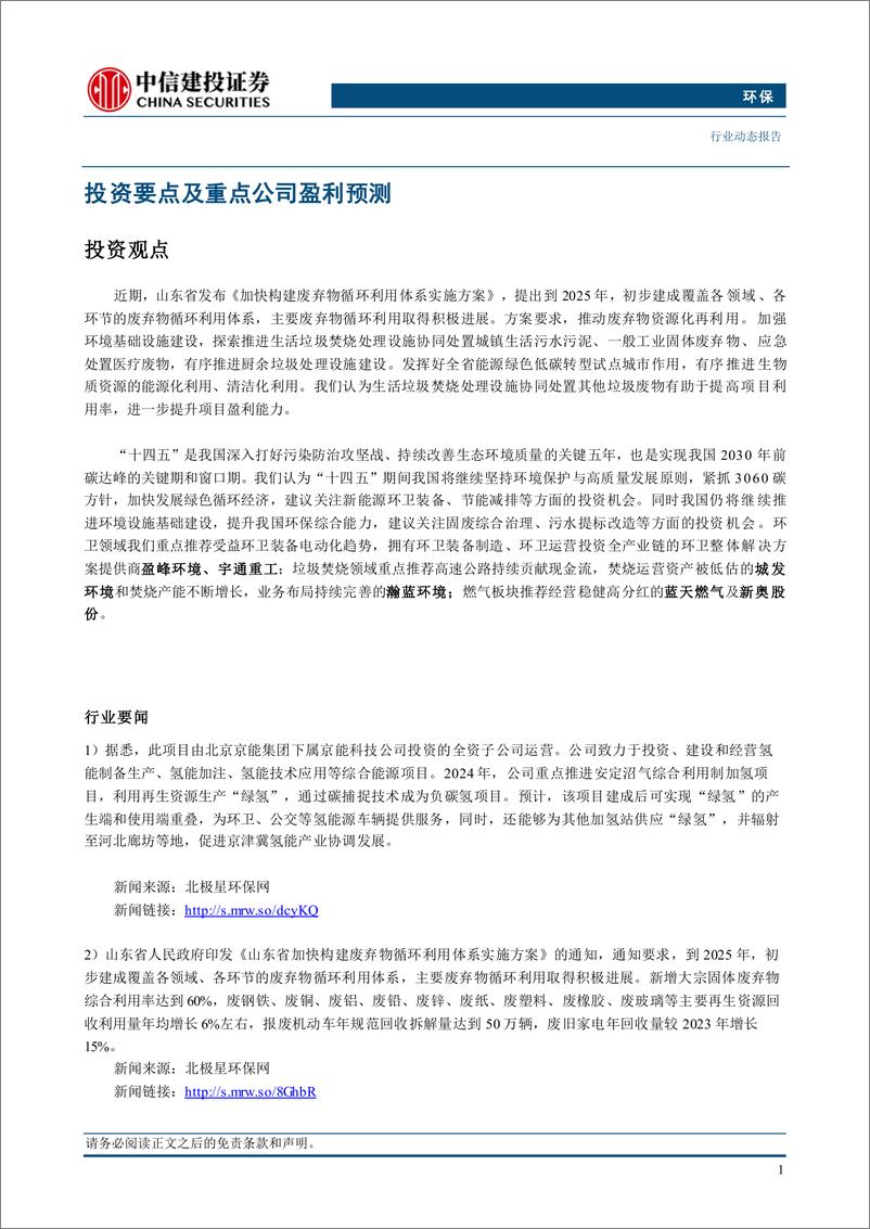 《环保行业：山东循环利用方案发布，探索推进垃圾焚烧协同处置-241104-中信建投-12页》 - 第3页预览图