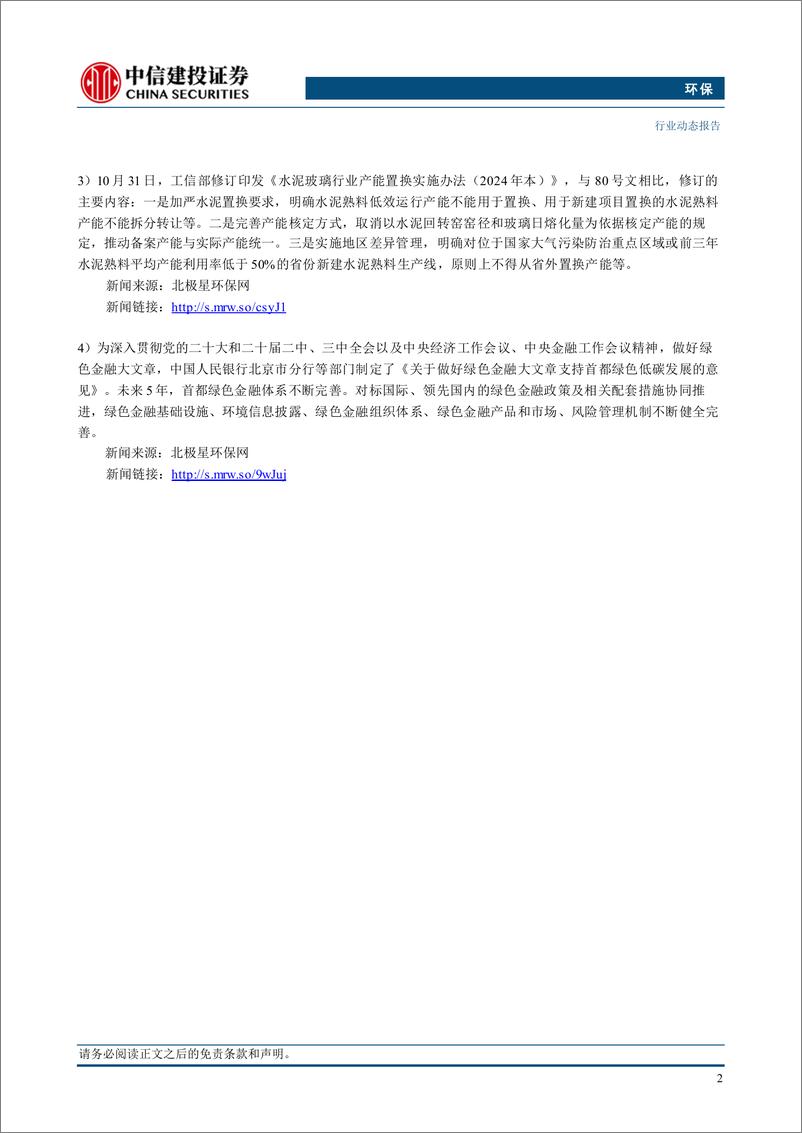 《环保行业：山东循环利用方案发布，探索推进垃圾焚烧协同处置-241104-中信建投-12页》 - 第4页预览图