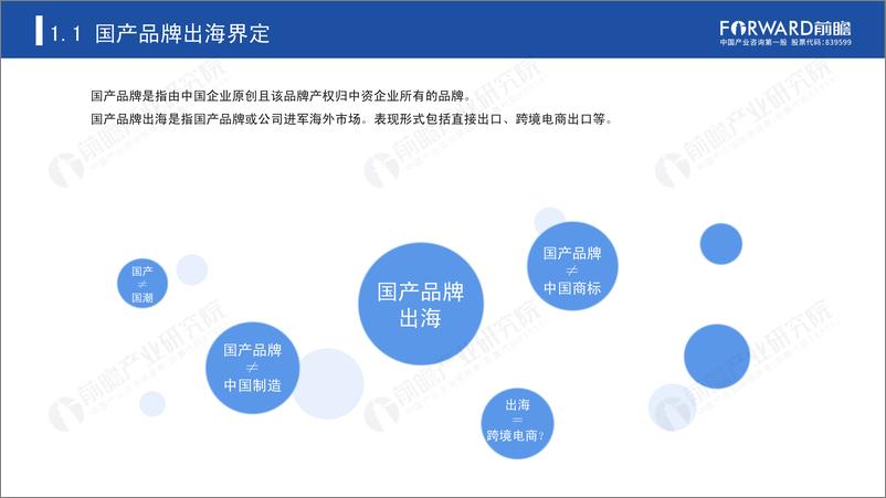 《“乘风破浪”的国产品牌-前瞻产业研究院-2022-54页》 - 第5页预览图