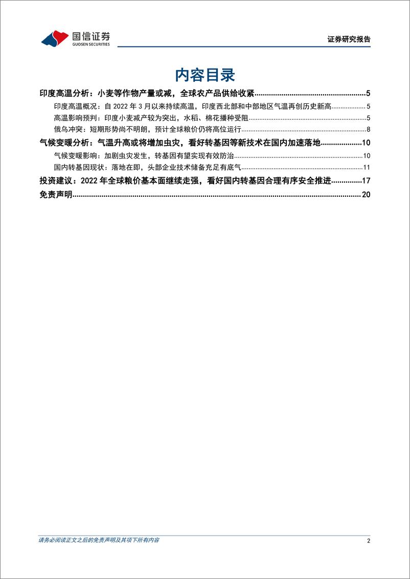 《农林牧渔行业粮食安全主题深度二：印度高温或将导致当地小麦减产，全球粮价高景气有望延续-20220516-国信证券-21页》 - 第3页预览图