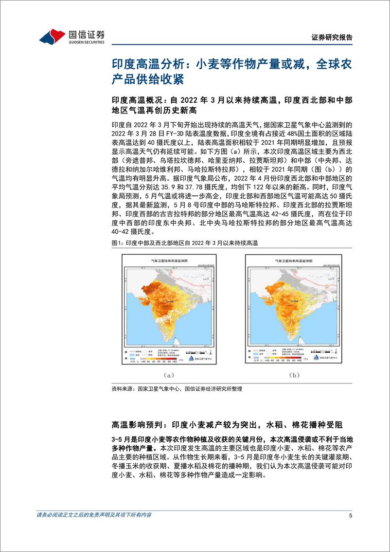 《农林牧渔行业粮食安全主题深度二：印度高温或将导致当地小麦减产，全球粮价高景气有望延续-20220516-国信证券-21页》 - 第6页预览图