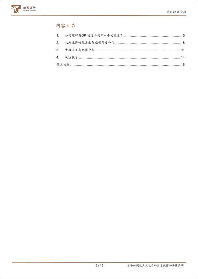 《固定收益专题：就业弹性视角理解宏微温差和利率中枢-240730-德邦证券-15页》 - 第3页预览图