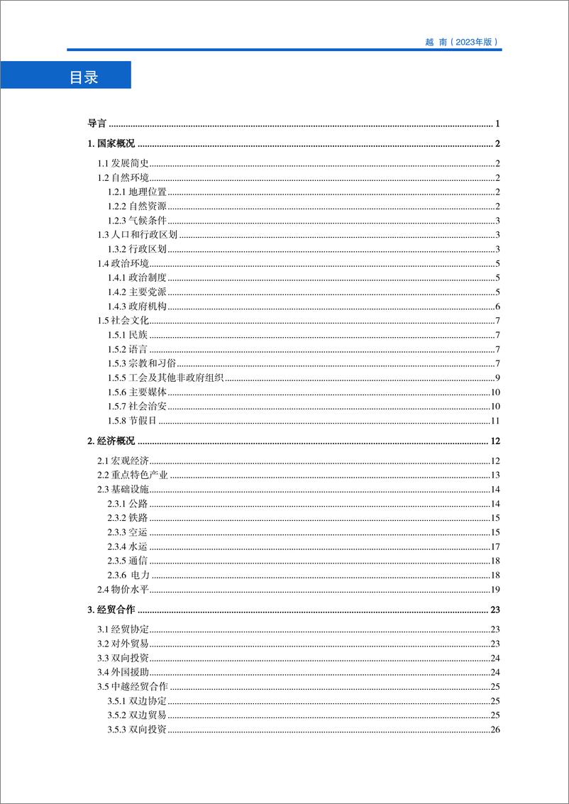 《对外投资合作国别(地区)指南-越南》 - 第6页预览图