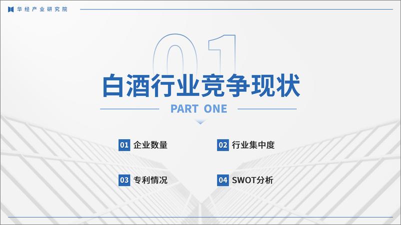 《2024年中国白酒行业企业洞析报告_竞争格局及重点企业分析-华经产业研究院》 - 第3页预览图