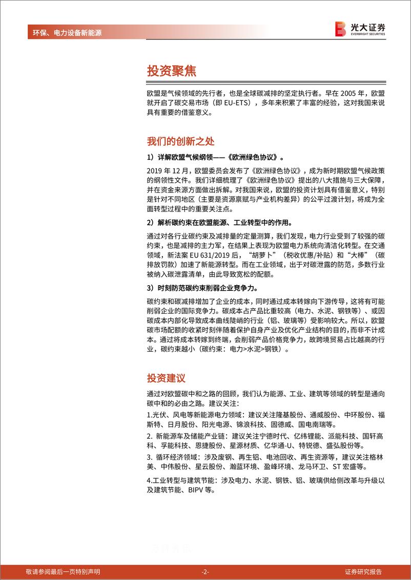 《光大证券-碳中和深度报告（五）：欧盟碳中和之路：能源、工业转型的过程与博弈》 - 第2页预览图