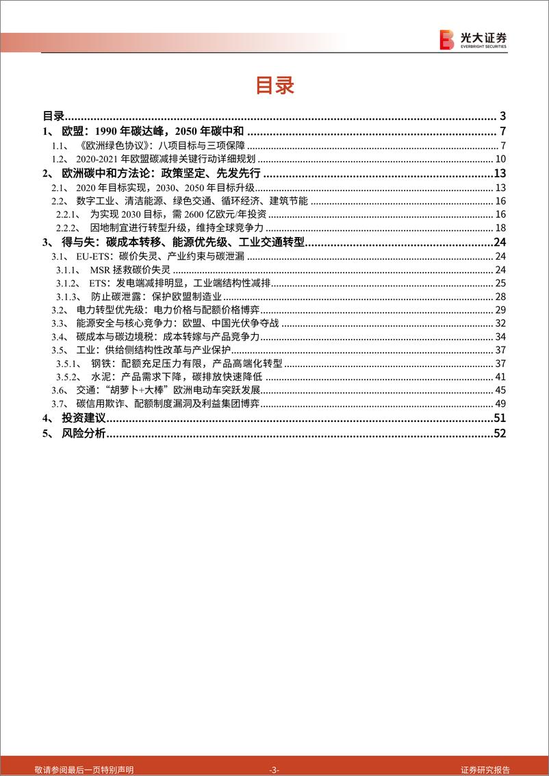 《光大证券-碳中和深度报告（五）：欧盟碳中和之路：能源、工业转型的过程与博弈》 - 第3页预览图