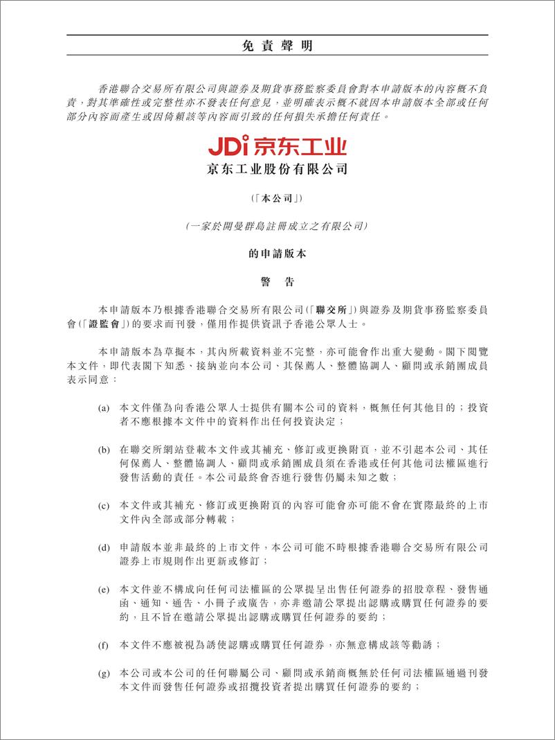 《JDi京东工业股份有限公司港交所IPO上市招股说明书_2024年更新版_》 - 第1页预览图