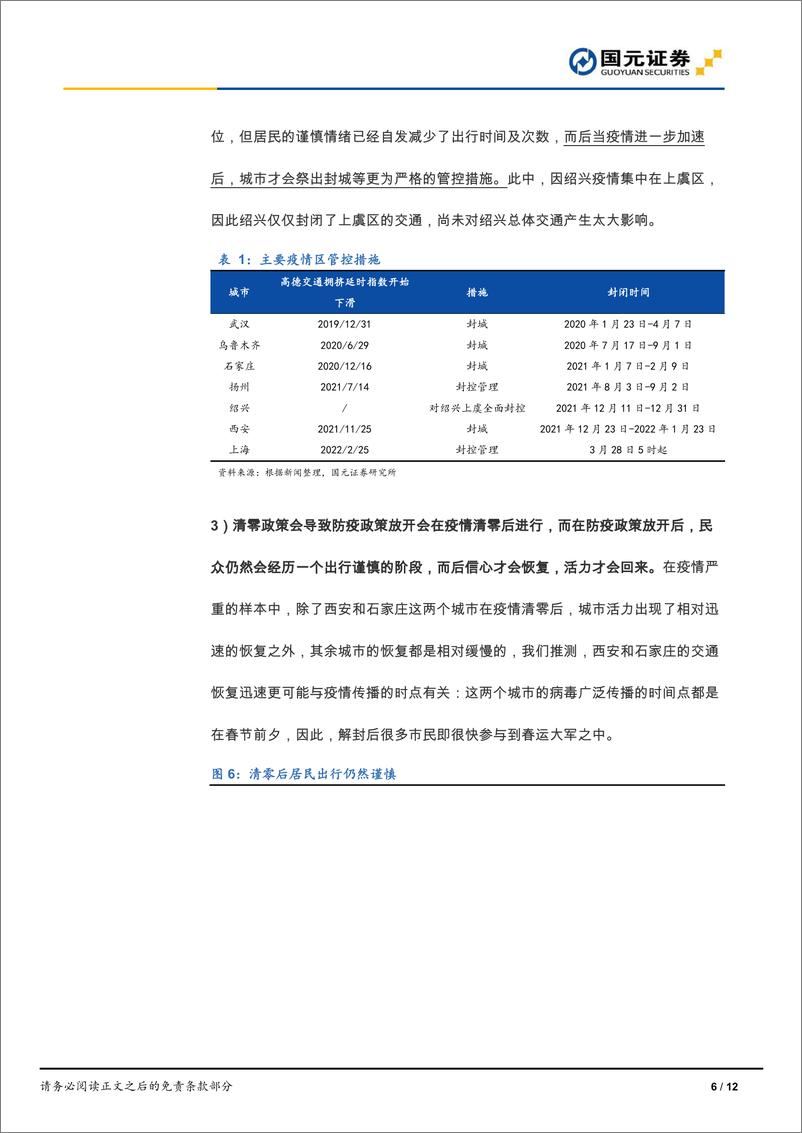 《抗疫的时空漩涡：关于清零的经济账本-国元证券-20220411》 - 第7页预览图