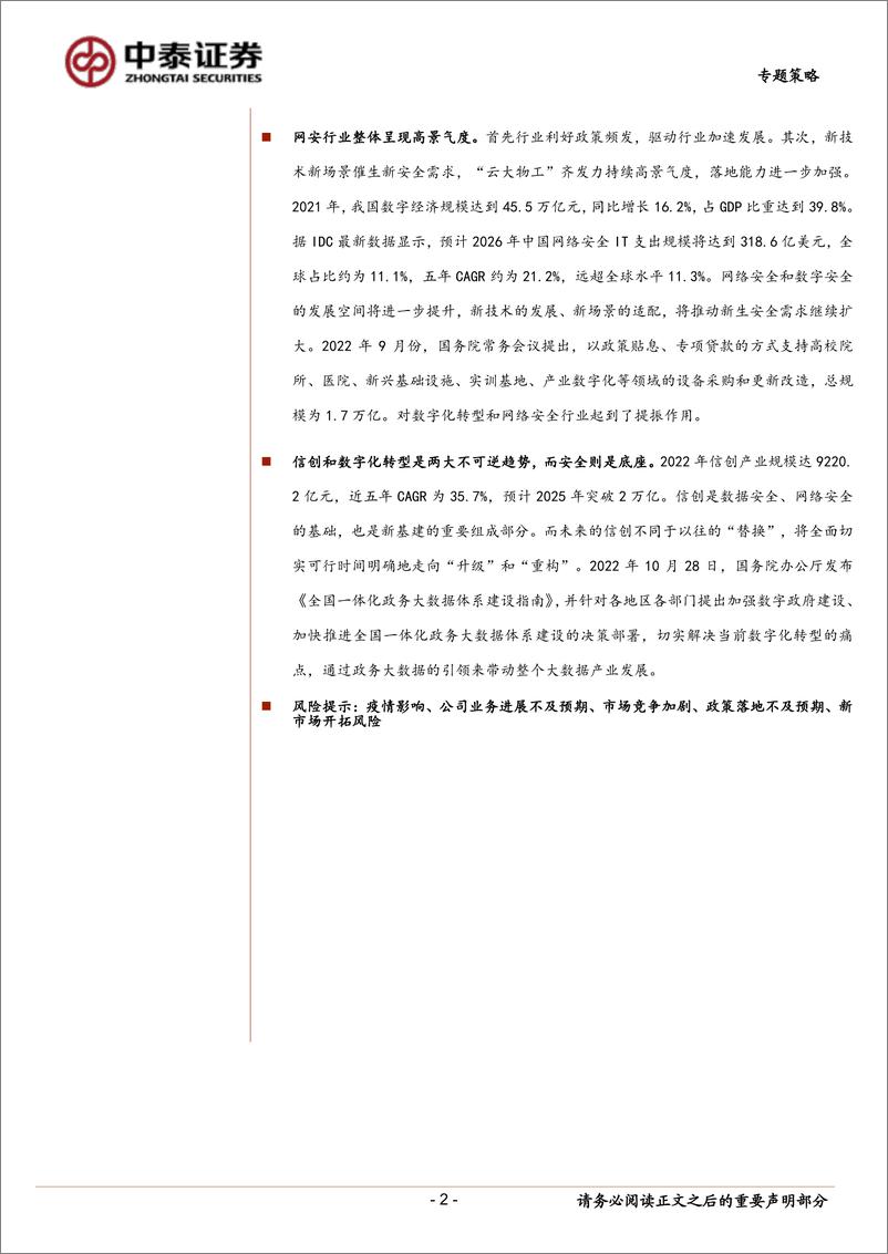 《行业配置系列之信创研究：“安全”观视角下如何看网络安全的投资机会-20221113-中泰证券-24页》 - 第3页预览图