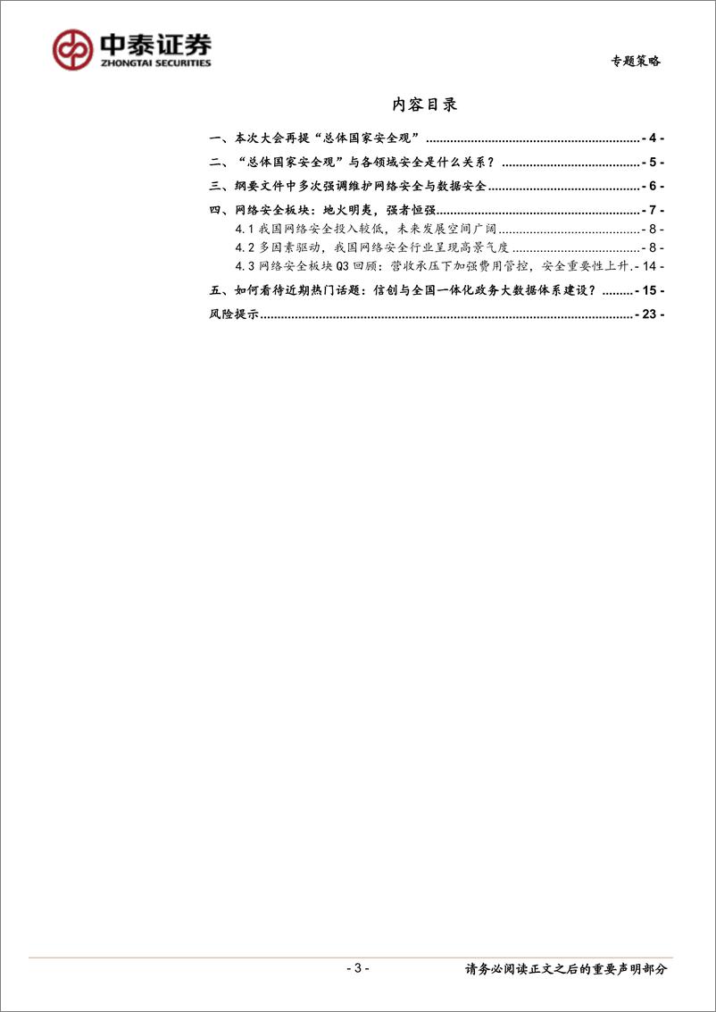 《行业配置系列之信创研究：“安全”观视角下如何看网络安全的投资机会-20221113-中泰证券-24页》 - 第4页预览图