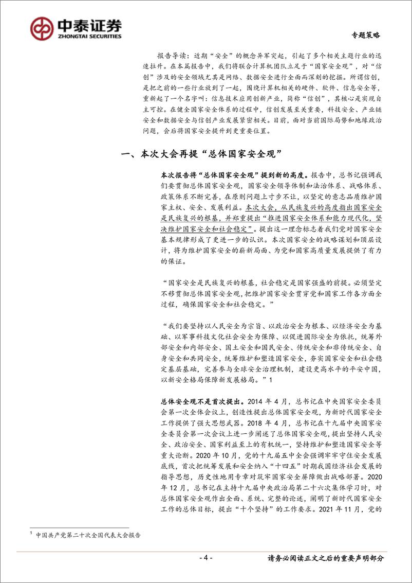 《行业配置系列之信创研究：“安全”观视角下如何看网络安全的投资机会-20221113-中泰证券-24页》 - 第5页预览图