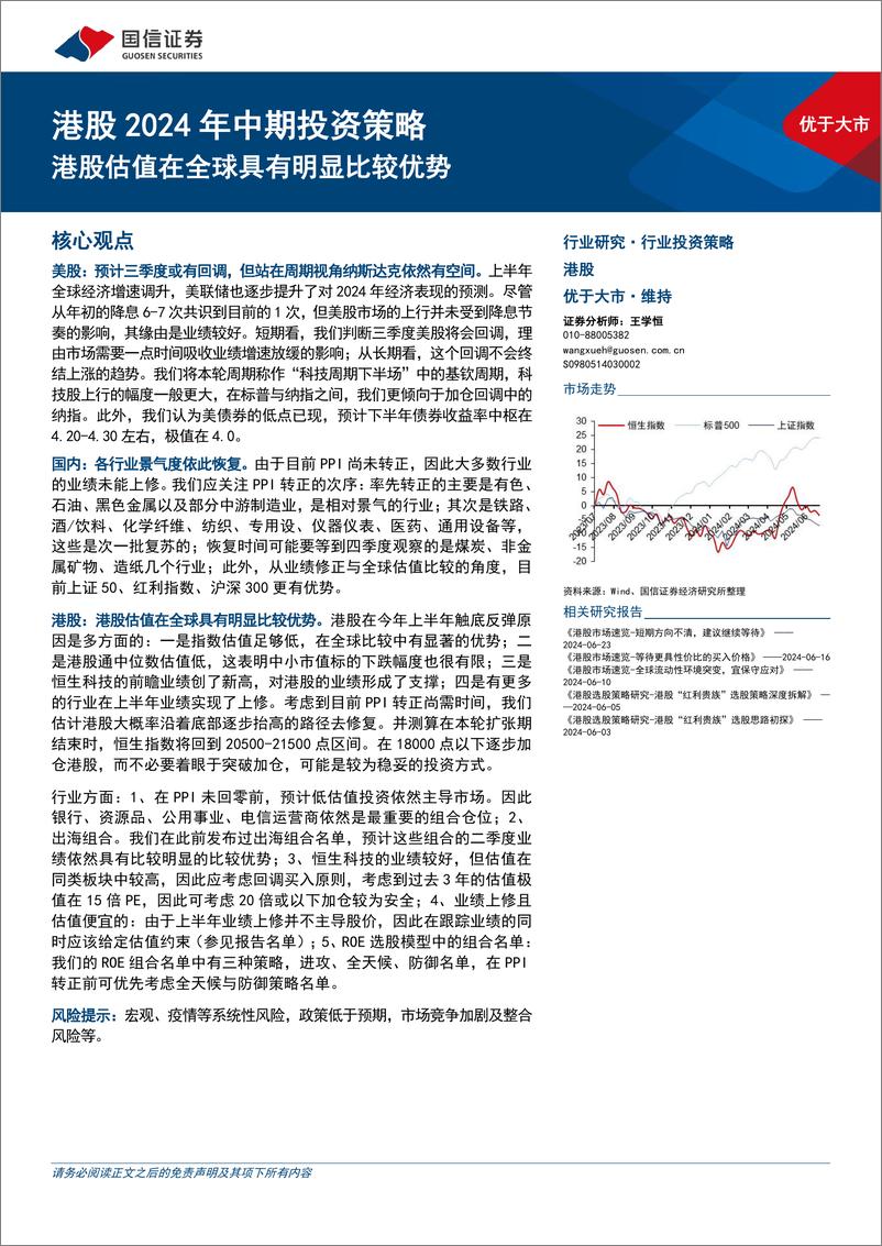 《港股2024年中期投资策略：港股估值在全球具有明显比较优势-240630-国信证券-45页》 - 第1页预览图