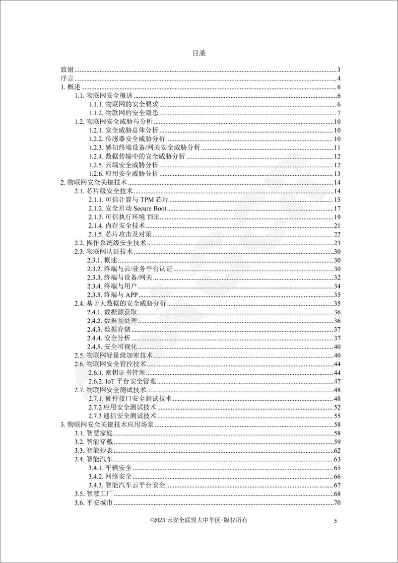 《物联云仓-物联网安全关键技术白皮书-73页》 - 第6页预览图