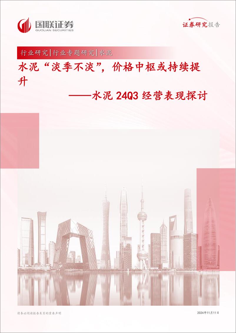 《水泥行业24Q3经营表现探讨：水泥“淡季不淡”，价格中枢或持续提升-241111-国联证券-17页》 - 第1页预览图