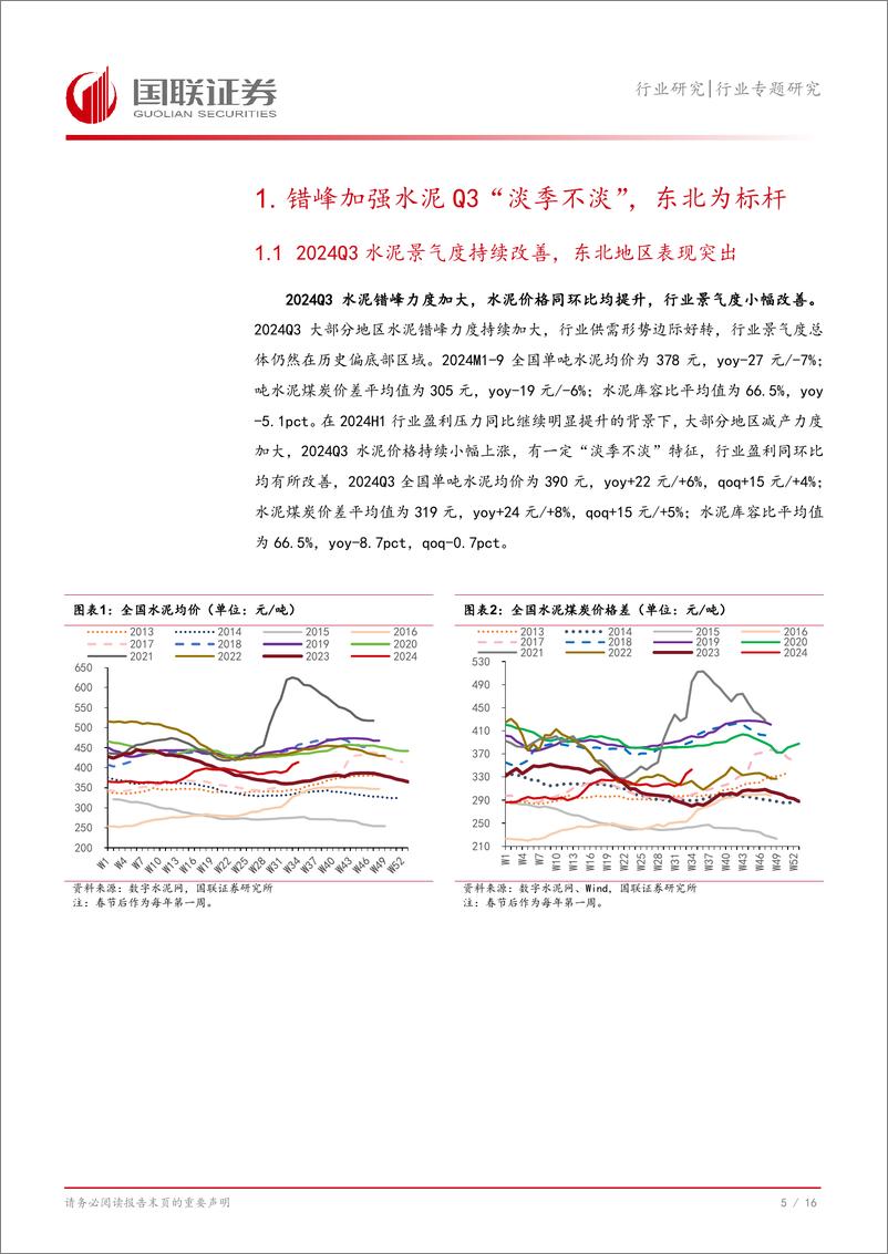 《水泥行业24Q3经营表现探讨：水泥“淡季不淡”，价格中枢或持续提升-241111-国联证券-17页》 - 第6页预览图