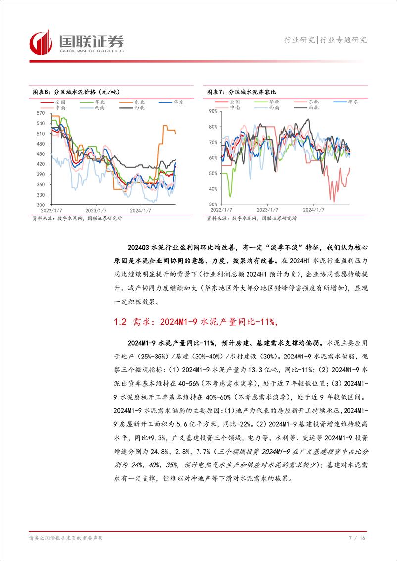 《水泥行业24Q3经营表现探讨：水泥“淡季不淡”，价格中枢或持续提升-241111-国联证券-17页》 - 第8页预览图