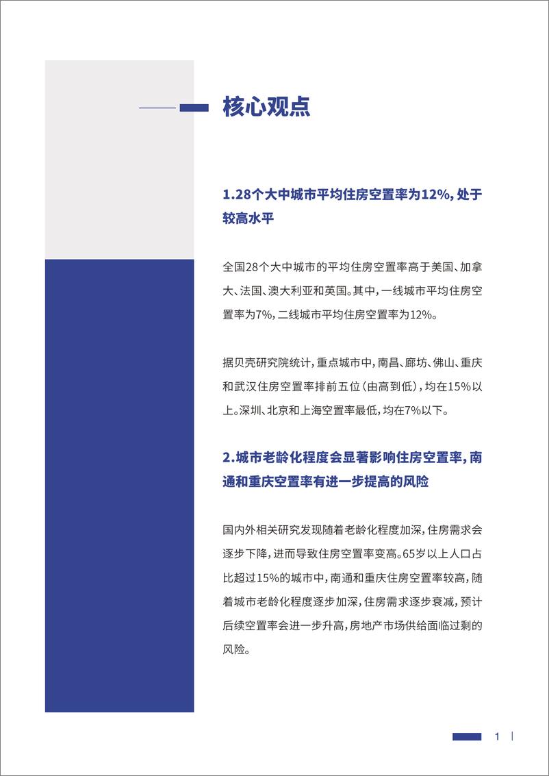 《贝壳-2022中国主要城市住房空置率调查报告-2022.8.5-19页》 - 第3页预览图