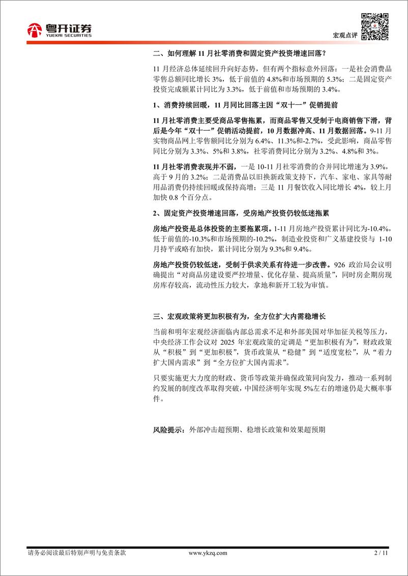 《【粤开宏观】11月经济数据解读：地产销售的亮点与社零消费的异常-241216-粤开证券-11页》 - 第2页预览图