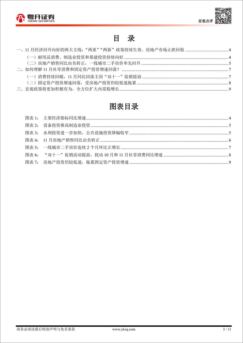 《【粤开宏观】11月经济数据解读：地产销售的亮点与社零消费的异常-241216-粤开证券-11页》 - 第3页预览图