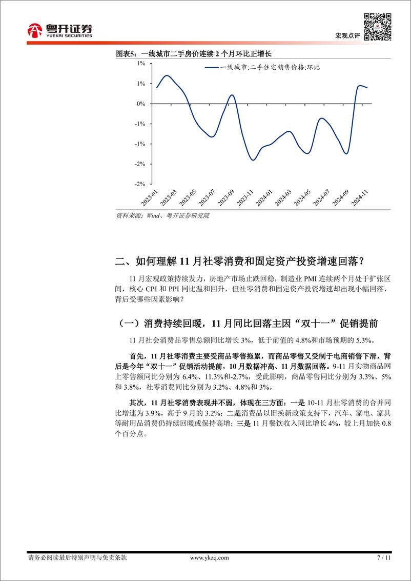 《【粤开宏观】11月经济数据解读：地产销售的亮点与社零消费的异常-241216-粤开证券-11页》 - 第7页预览图