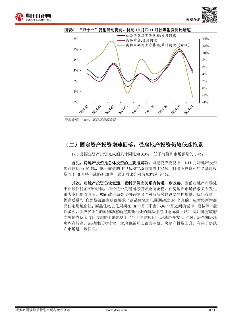 《【粤开宏观】11月经济数据解读：地产销售的亮点与社零消费的异常-241216-粤开证券-11页》 - 第8页预览图