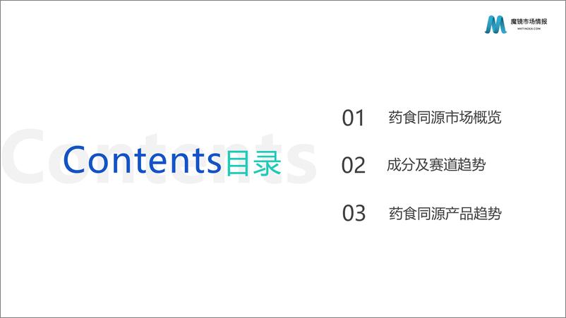 《【魔镜市场情报】2023药食同源保健品滋补品行业分析报告-32页》 - 第5页预览图