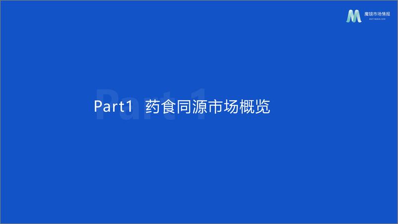 《【魔镜市场情报】2023药食同源保健品滋补品行业分析报告-32页》 - 第6页预览图