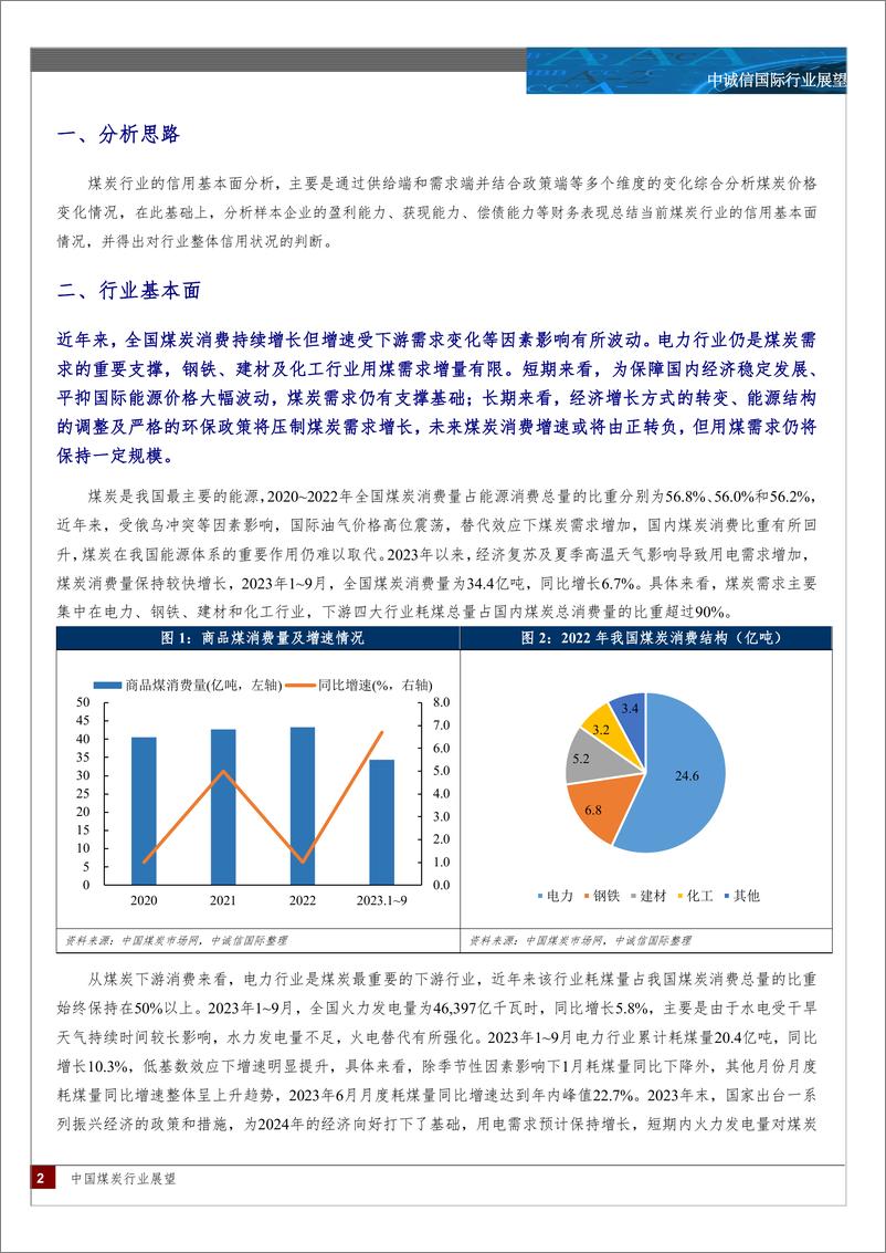 《中国煤炭行业展望，2024年1月-中诚信国际》 - 第2页预览图