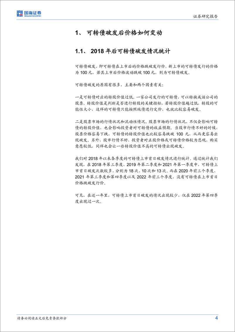 《转债市场跟踪报告：可转债破发后价格如何变动-20230116-国海证券-22页》 - 第5页预览图