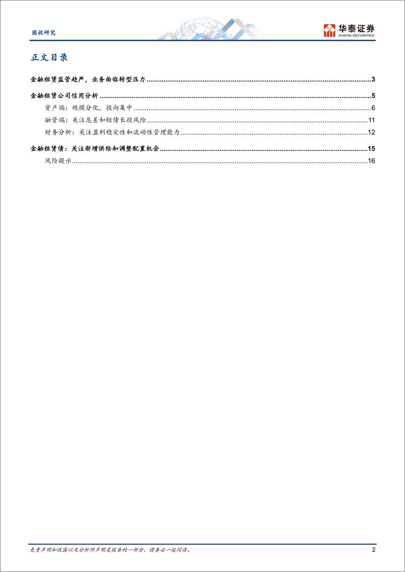 《固收专题研究-金融租赁债：风险可控，洼地难寻-240326-华泰证券-19页》 - 第2页预览图